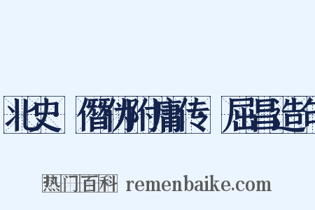 北史·僭伪附庸传·屈昌造句是什么意思的图片